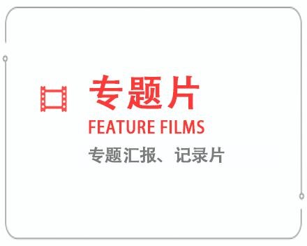 嘉峪关专题片/记录片 
